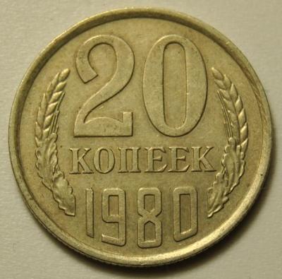 20 копеек 1980 конец ленты 1.JPG