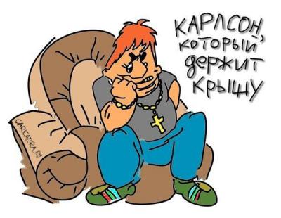 карлсон.jpg