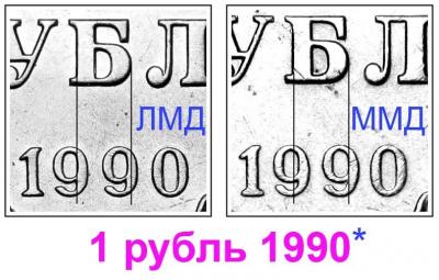 1 рубль 1990 - варианты реверса.jpg