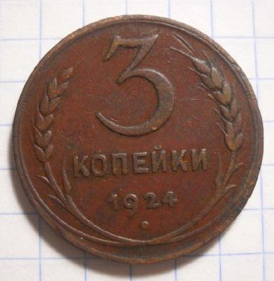 3 коп 1924.JPG