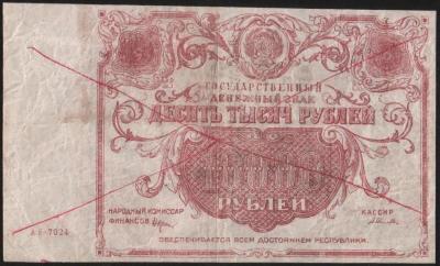 10000руб_1922_РСФСР(фальшак)-1.jpg