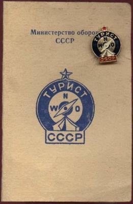 Турист СССР.jpg