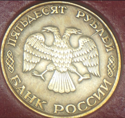 50 аверс лмд.png