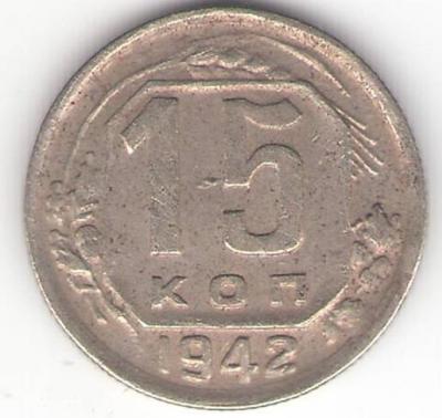 15 коп  42 год  аа.jpg