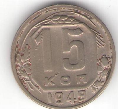 15 коп  49 год  аа.jpg