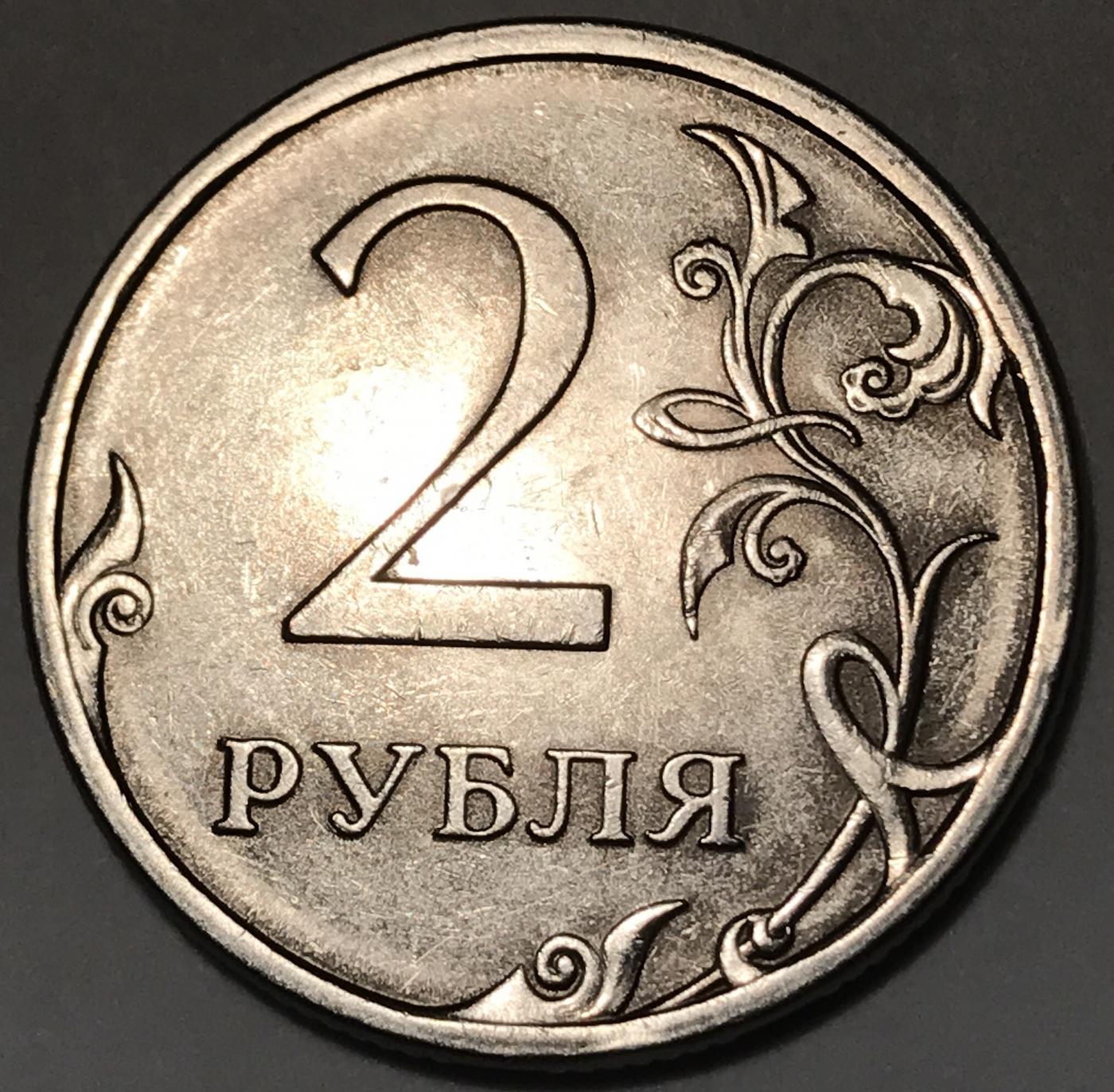 2 рубль россии. 2 Рубля СПМД. Монеты 2 рубля 2000 года, буквы СПМД. Монета 2 рубля 2021 года. Бракованные 2 рубля.