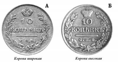 10 копеек 1819-21 - КОРОНЫ.jpg