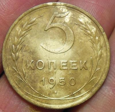 5 коп. 1950 г.1.jpg