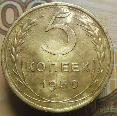 5 коп. 1950 г.3.jpg