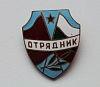 otryadnik.jpg.1f7998da5ea98530c66ac13f409a0afd.jpg