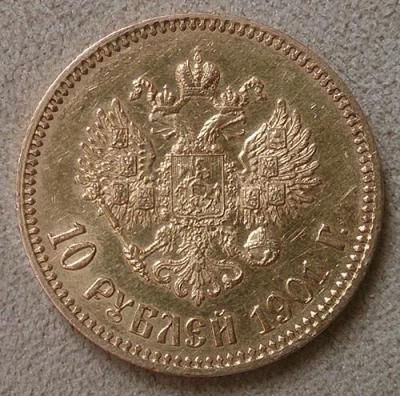 10 рублей 1901 фз аверс.jpg