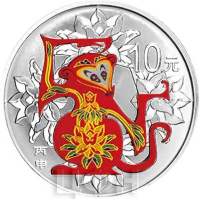 Китай 2016 год 10 юаней Год Обезьяны (реверс).jpg