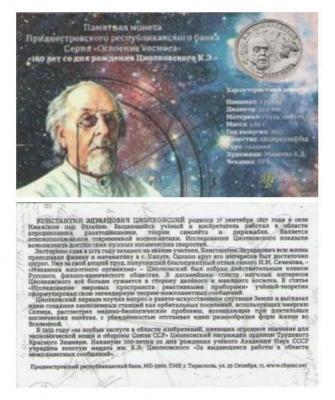 Циалковский 1 рубль 2017 год.jpg