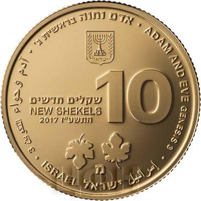 Израиль 10 шекелей 2017 года Адам и Ева (аверс).jpg
