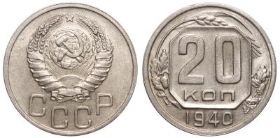 20 копеек 1940 А аверс 20-37-1-1-1.jpg