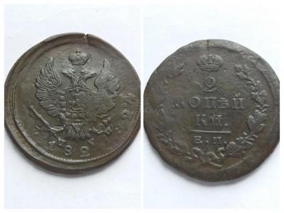 2_kopejki_1824_em_pg_dvojnoj_udar.jpg