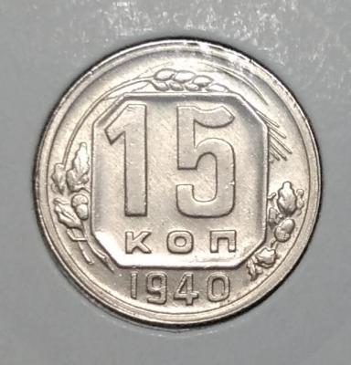 15 копеек 1940 года ( 5 ).jpg