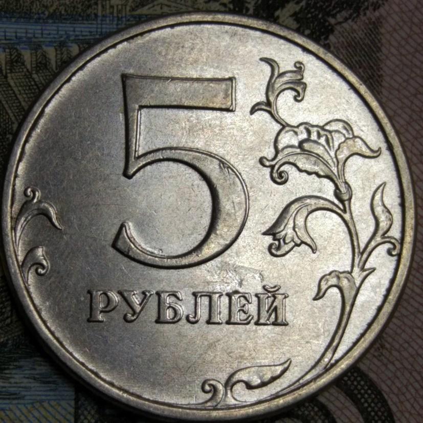 Монета сделали венома монету. 5 рублей 1998 спмд шт 2. Р-5-р. 2009г5р. 5 рублей 1998.