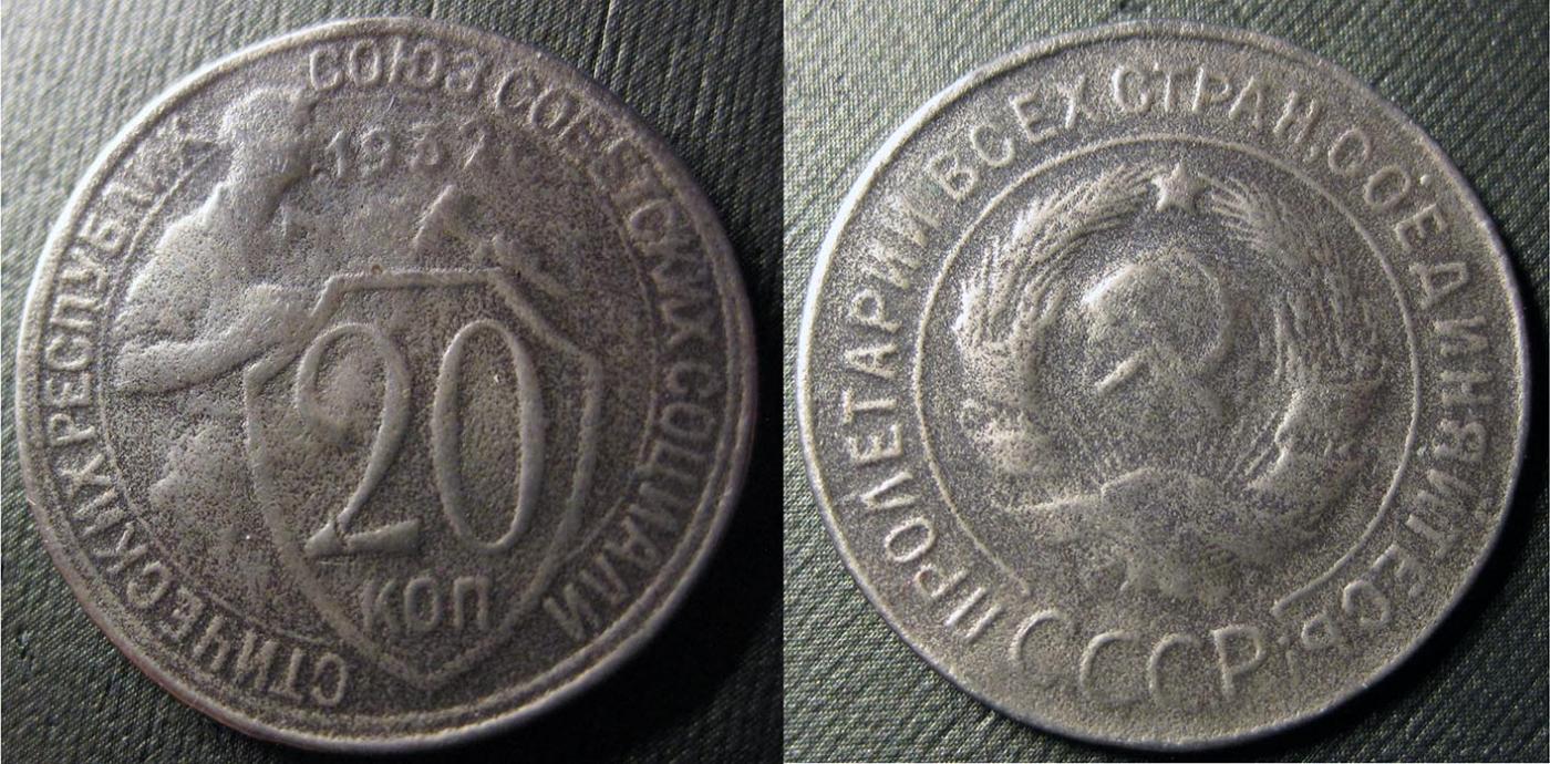 Монета 20 копеек 1932 года