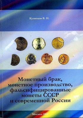 monetnyj_brak_falsifikat_monet_sssr_i_rf_cd.jpg