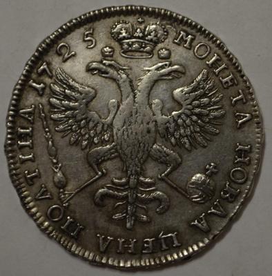 полтина 1725 орёл.jpg