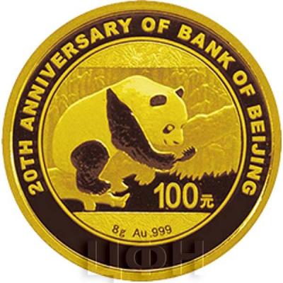Китай 2016 год  «20 лет основания Банка» золото (реверс).jpg