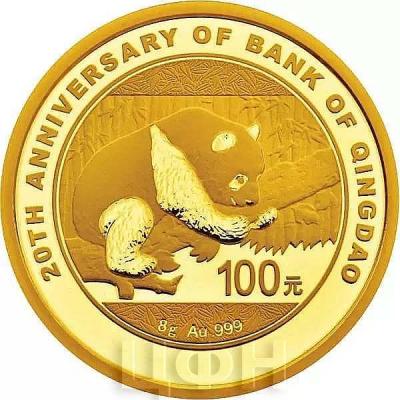 Китай 2016 год  «20 лет основания Банка» золото (реверс).jpg