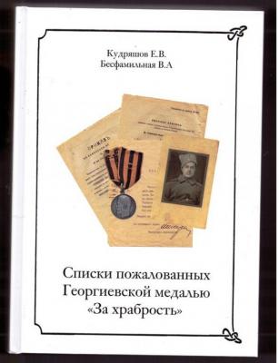 spiski_pozhalovannykh_georgievskoj_medalju_za_khrabrost.jpg