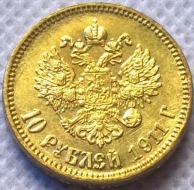 10_rublej_1911_goda_otlichnaja_kopija (1).jpg