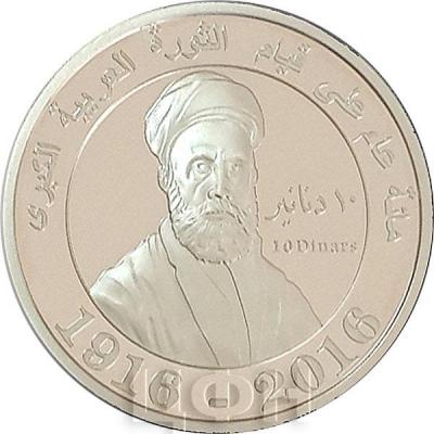 Иордания 10 динар 2016 год «100 лет Великая арабская революция» (аверс).jpg