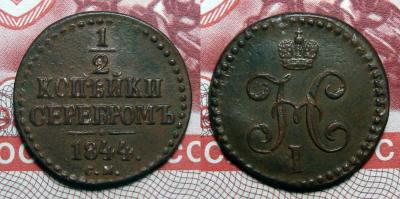 1-2 Копейки 1844 С.М..jpg