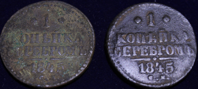 1 копейка 1845 см.png