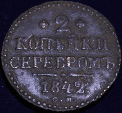 2 копейки 1842 см реверс.png