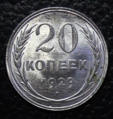 IMG_8947 20 коп 1929 рев 2.JPG
