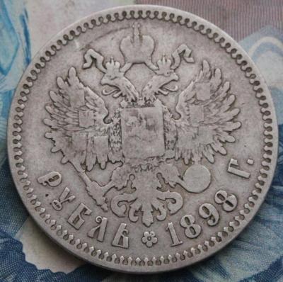 IMG_8982 рубль1898 авв.JPG