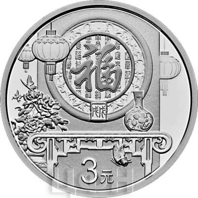 Китай 2018 3 юаня Новый Год (реверс).jpg