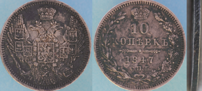 10 копеек 1847.png