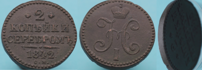 2 копейки серебром 1842 ЕМ.png