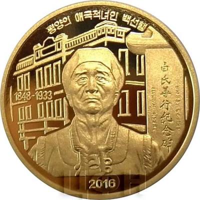 Корея 5 вон 2016 год ««Пэк Сон Хэнг»» (реверс).jpg