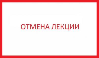 Отмена лекции.jpg