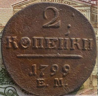 2_kopejki_1799_em (1).jpg