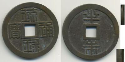 Окинава 1-2 шу 1862 UNC.jpg