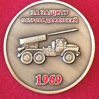 damanskiy_ostrov_medal__copy.jpg.924b4d015d587ea05dc0c243b538c605.jpg