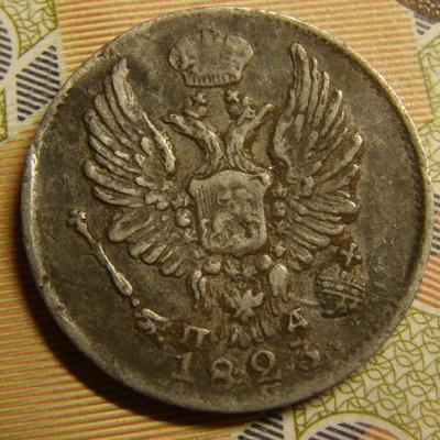 5 коп.1823 -2.JPG