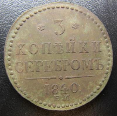 3_kopejki_1840_em_2 (1).jpg