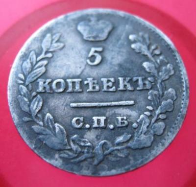 5_kopeek_1823_goda.jpg