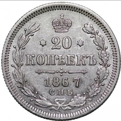 20_kopeek_1867_spb_ni_vf_xf.jpg