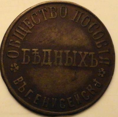moneta-dlya-bednykh-1-kopeyka-obschestvo-posobiy-v-2-10685441.jpg