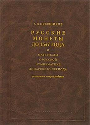 Орешников Русские монеты до 1547 года u.jpg