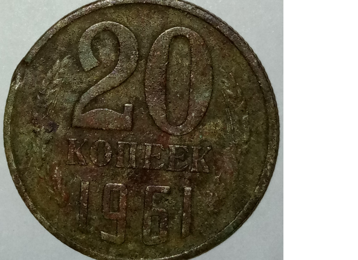Монетка 1961 года 20 копеек. 20 Копеек 1961 медная. Монета 20 копеек 1961 года. 20 Копеек 1961 латунь.